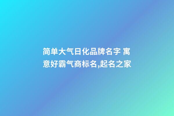 简单大气日化品牌名字 寓意好霸气商标名,起名之家-第1张-商标起名-玄机派